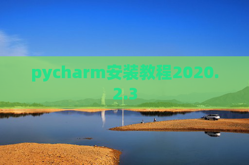 pycharm安装教程2020.2.3