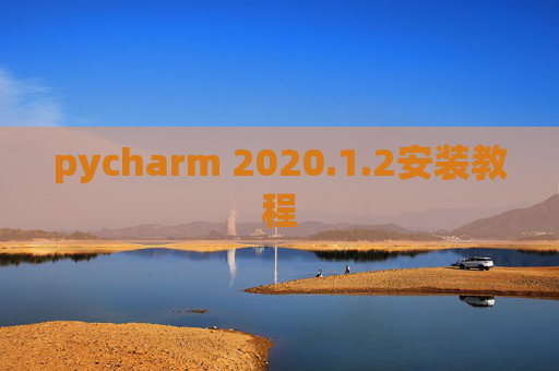 pycharm 2020.1.2安装教程