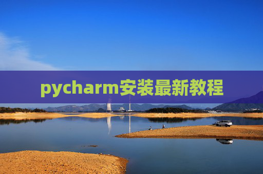 pycharm安装最新教程