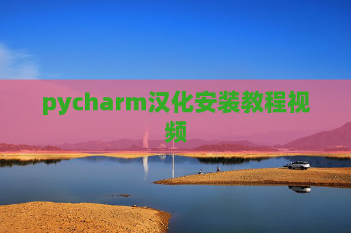 pycharm汉化安装教程视频