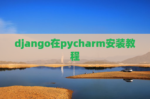 django在pycharm安装教程