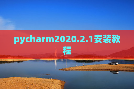 pycharm2020.2.1安装教程