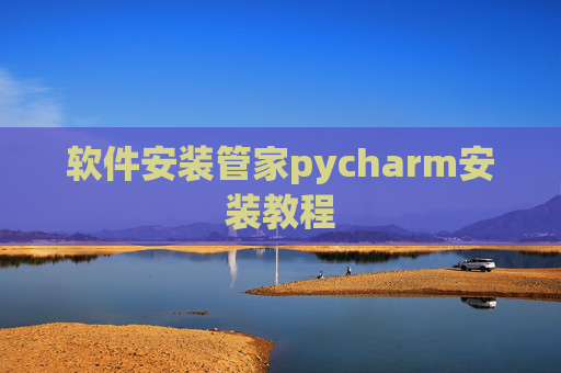 软件安装管家pycharm安装教程