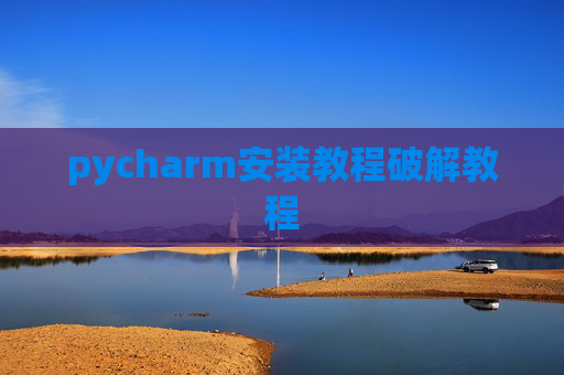 pycharm安装教程破解教程