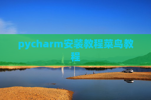 pycharm安装教程菜鸟教程