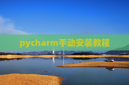 pycharm手动安装教程