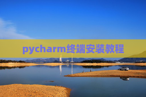 pycharm终端安装教程