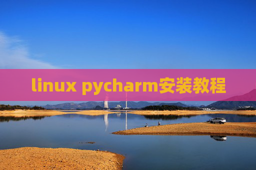 linux pycharm安装教程