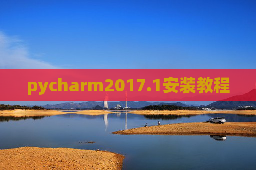 pycharm2017.1安装教程