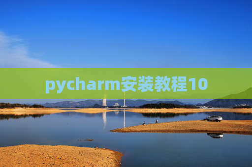 pycharm安装教程10