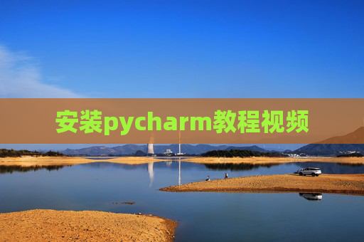 安装pycharm教程视频