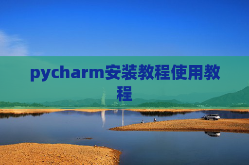 pycharm安装教程使用教程