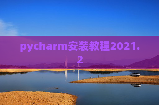 pycharm安装教程2021.2