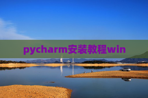 pycharm安装教程win
