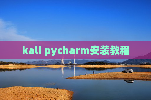 kali pycharm安装教程