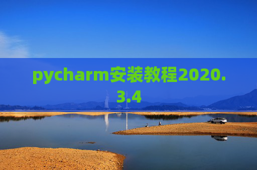 pycharm安装教程2020.3.4