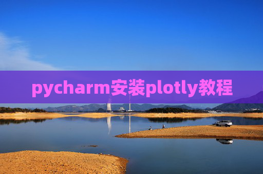 pycharm安装plotly教程