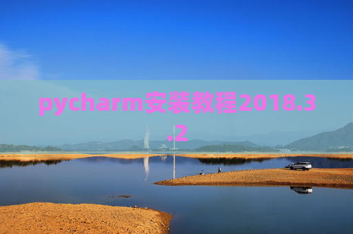 pycharm安装教程2018.3.2