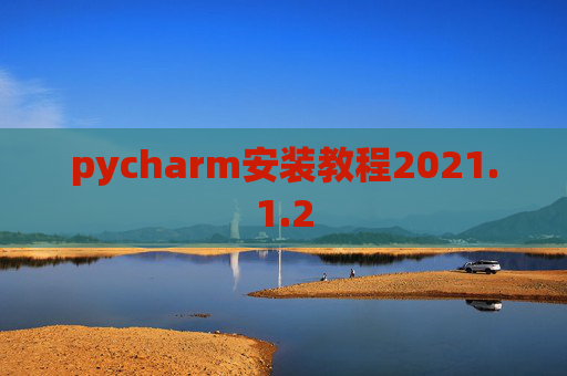 pycharm安装教程2021.1.2