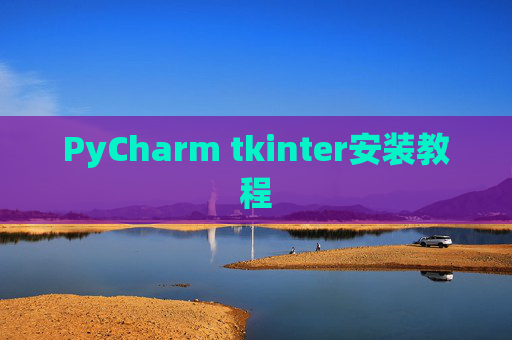 PyCharm tkinter安装教程