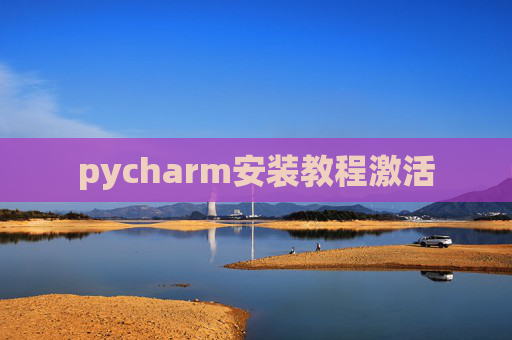 pycharm安装教程激活
