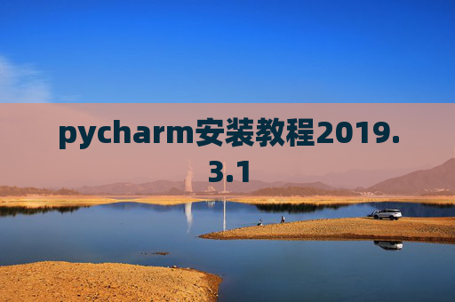 pycharm安装教程2019.3.1