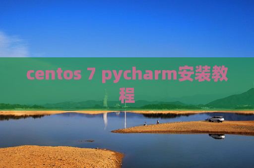 centos 7 pycharm安装教程