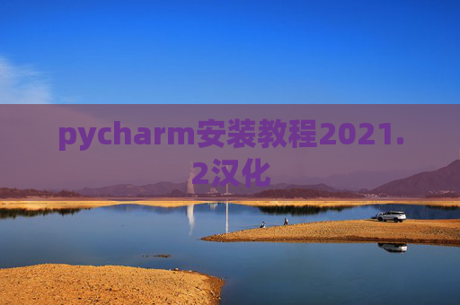 pycharm安装教程2021.2汉化