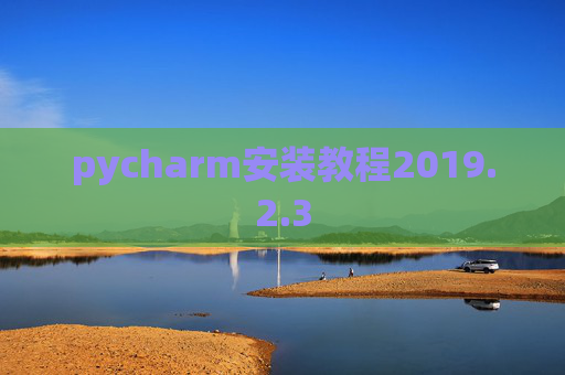 pycharm安装教程2019.2.3